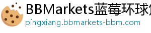 蓝莓外汇平台正规吗bbmarkets市场解读，这些内幕真相让99%的人都懵圈！-BBMarkets蓝莓环球焦点